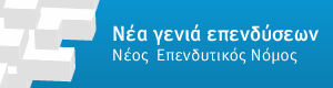 Νέα γενια επενδύσεων